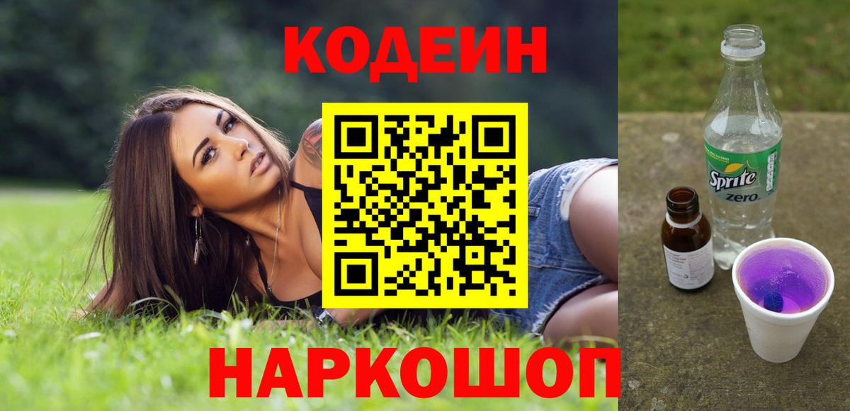 Кодеин напиток Lean (лин)  Вход с VPN  Кулебаки 